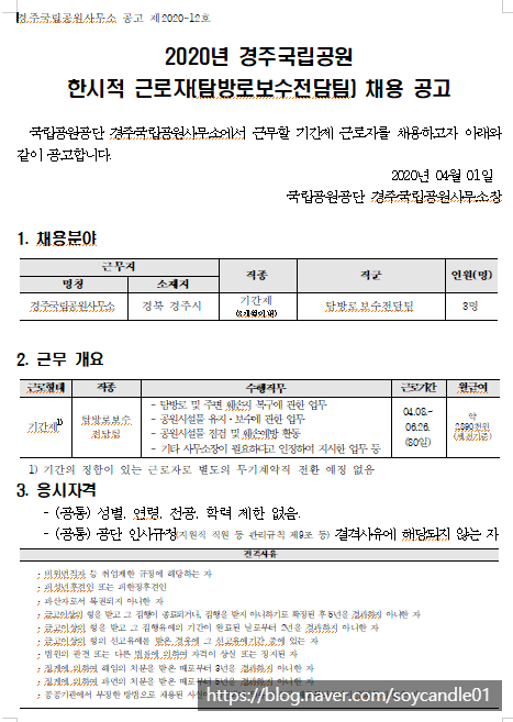 [채용][국립공원공단] [경주] 2020년 경주국립공원 한시적 근로자(탐방로보수전담팀) 채용 공고