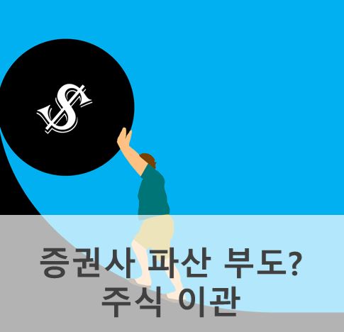 증권사 부도 파산?! 내 주식과 예금 돈은 어떻게(+타사로 이관)