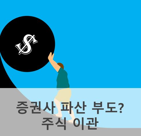 증권사 부도 파산?! 내 주식과 예금 돈은 어떻게(+타사로 이관)