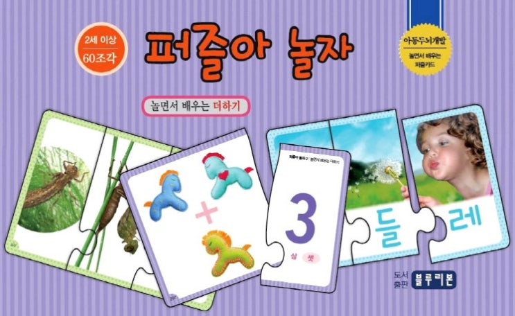  갖고 싶은  퍼즐아 놀자 22세이상 60조각놀면서 배우는 더하기 블루리본  파는 곳
