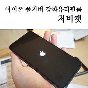 아이폰XS 강화유리필름 / 풀커버 필름 추천! [ 처비캣 ]