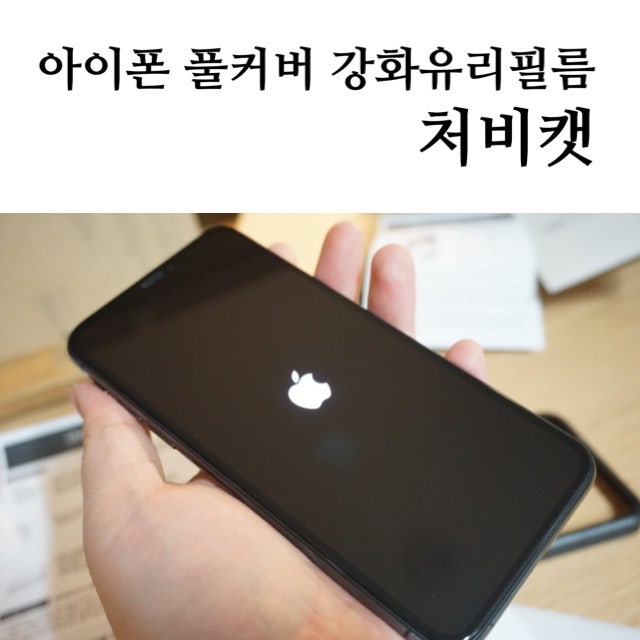 아이폰XS 강화유리필름 / 풀커버 필름 추천! [ 처비캣 ]