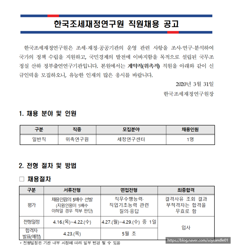  [채용][한국조세재정연구원] 2020년 3차 위촉직 직원모집