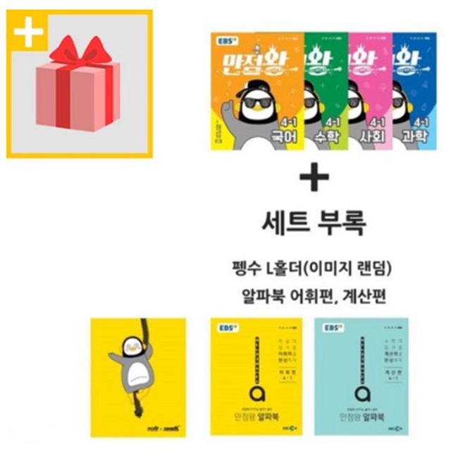  2020년 EBS 만점왕 세트 전과목 초등 4-1 4학년 1학기 (국어 수학 사회 과학)