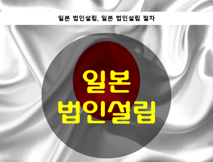  일본 법인설립