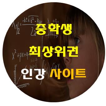 중학생 무료 온라인 학습 추천 - 최상위권의 공부비법 확인하자!