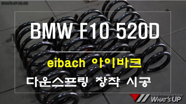  아이바크 다운스프링 BMW F10 520D 장착 - 인천 튜닝샵 와츠업