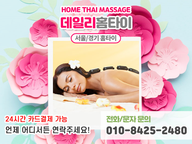 성동구 출장타이마사지 쌓인 피로 풀기 편해요 성동구 출장타이마사지 쌓인 피로 풀기 편해요