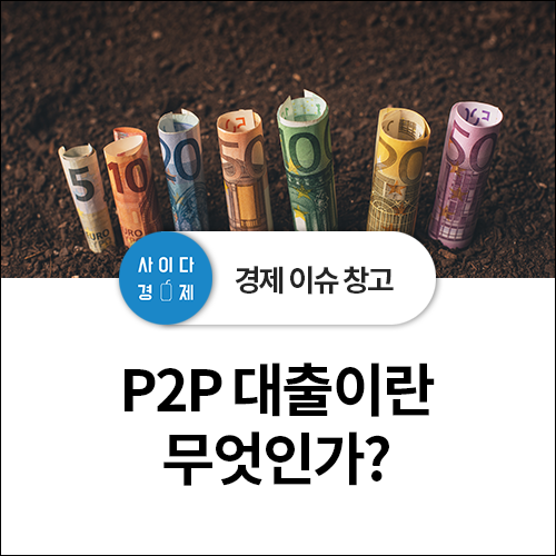  저금리 시대 재테크 전략 - P2P 대출이란 무엇? 원리, 조건, 투자 한도