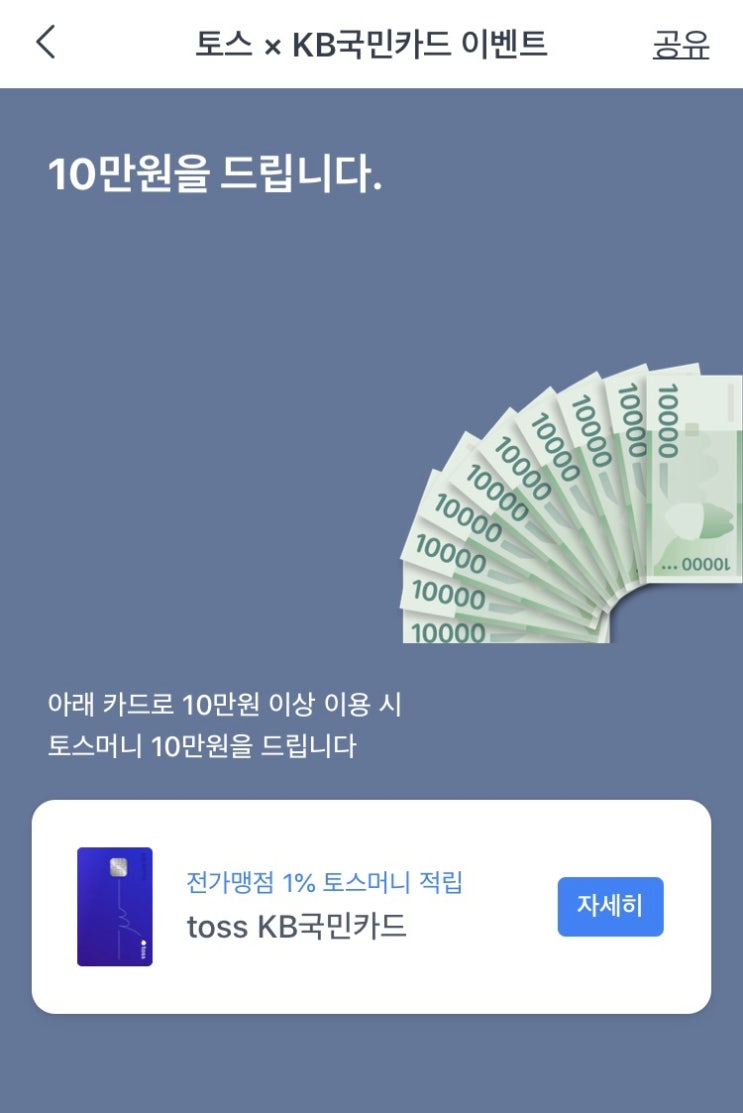 [카드이벤트] 토스 X KB국민카드 10만원(~4/30)