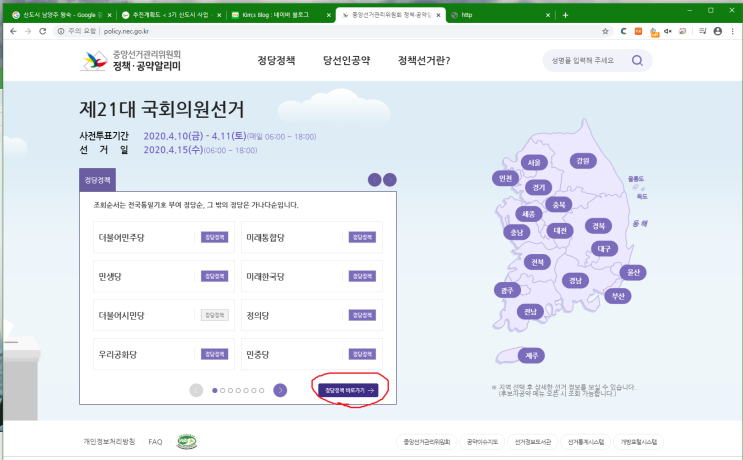  2020년 4.15 총선 / 21대 국회의원/ 후보자 공약 / 투표