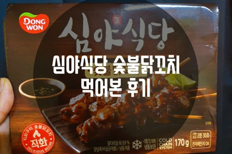  심야식당 숯불닭꼬치 간편하게 먹어본 집에서 간단히 술안주로 최고