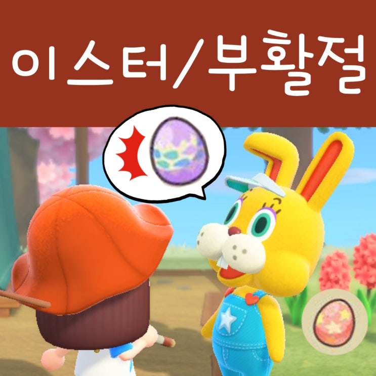 모여봐요 동물의숲 4월 부활절 이벤트, 이스터 달걀 모으기 : 모동숲