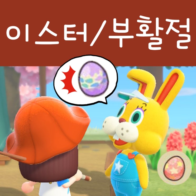 모여봐요 동물의숲 4월 부활절 이벤트, 이스터 달걀 모으기 : 모동숲