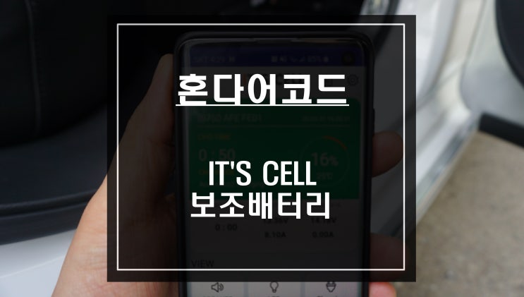  순정배선 손상이없는 짹바이짹 방식을 적용한 IT'S CELL 보조배터리 혼다어코드 차량적용.