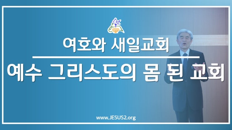 [여호와 새일 교회 01] 예수 그리스도의 몸된 교회