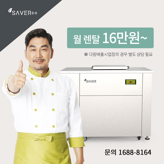  업소용음식물처리기렌탈 비용고민 한방에 해결!