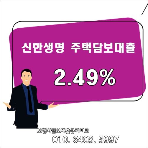 부수거래 요구없는 신한생명 4월 담보대출 고정금리 2.49%~ 진행하기(신한생명대출상담사)