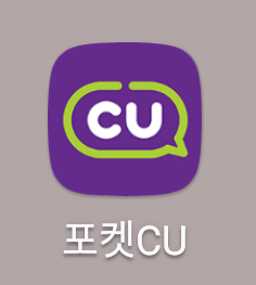  포켓CU, 편의점 투플러스원 키핑쿠폰 보관방법