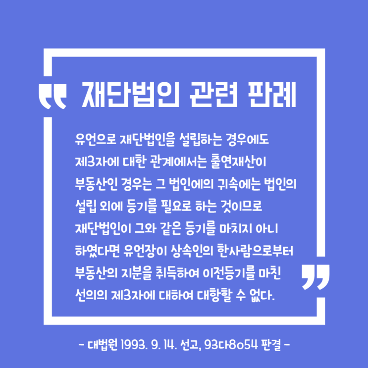  재단법인 관련 판례
