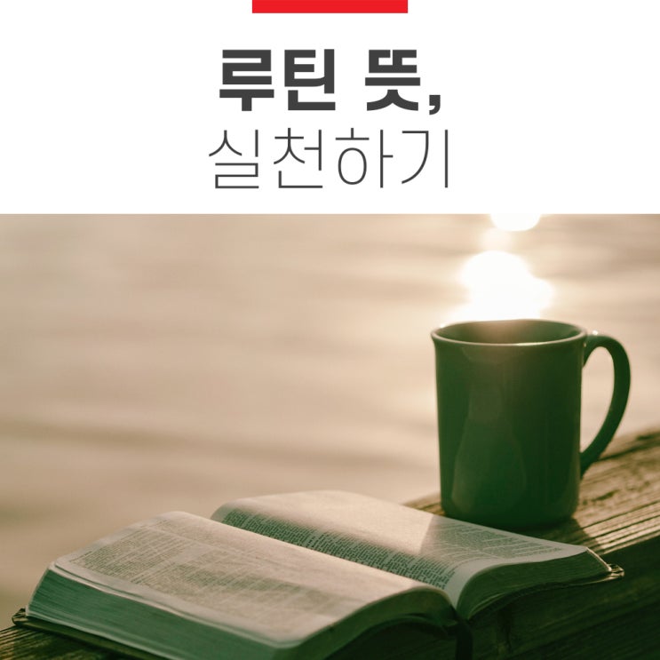  루틴뜻, 앱까지 알아보자