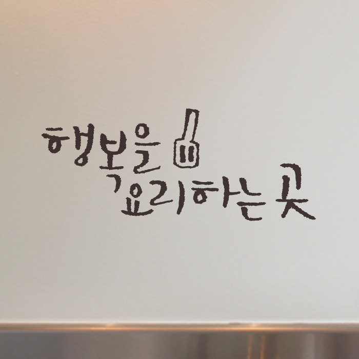 (로켓배송)1AM 미니 캘리그라피 행복요리 포인트스티커, 다크 크레이, 1개 추천해요