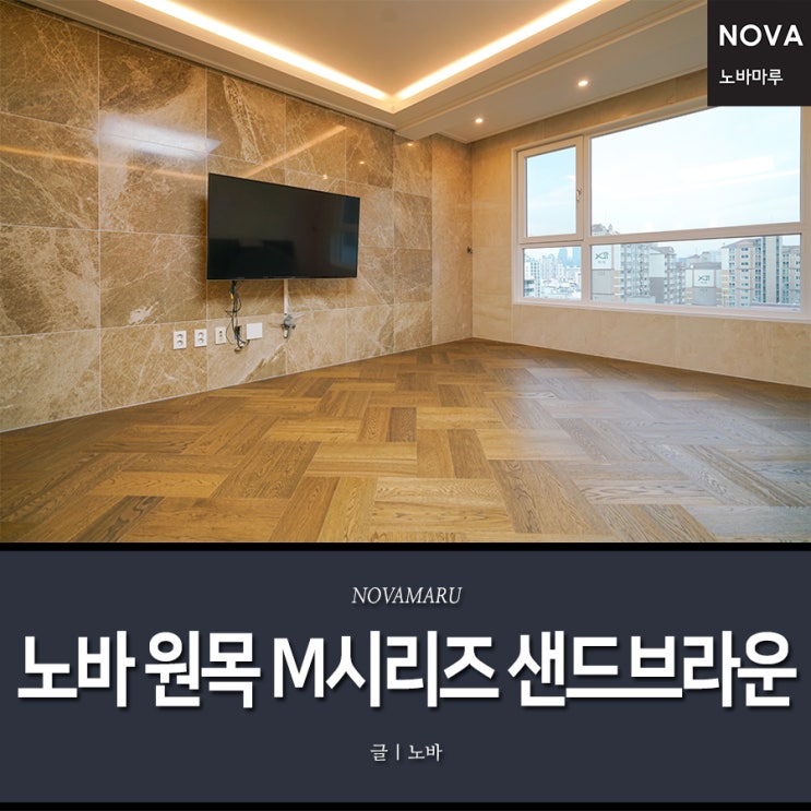 청정우드 시공, 서초구 포스코더샵 노바 원목마루 M시리즈 샌드브라운 청정우드 시공, 서초구 포스코더샵 노바 원목마루 M시리즈 샌드브라운