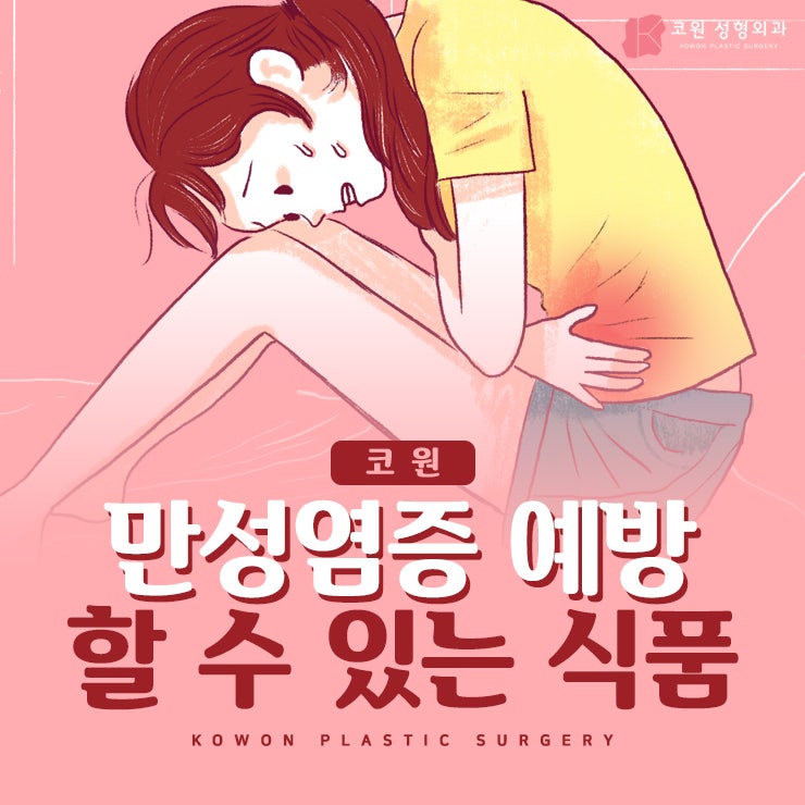 만성염증예방할 수 있는 식품은?