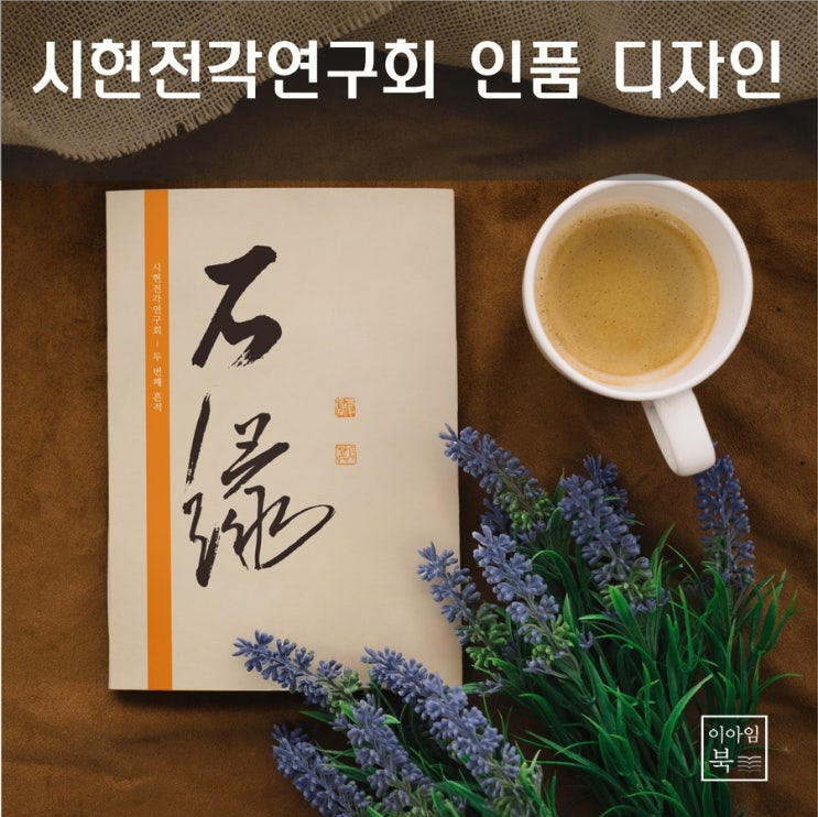  시현전각연구회 인품 디자인