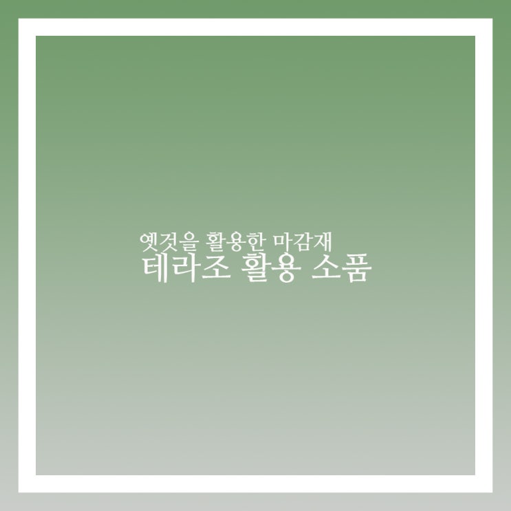  테라조 마감재를 활용한 화분 테이블