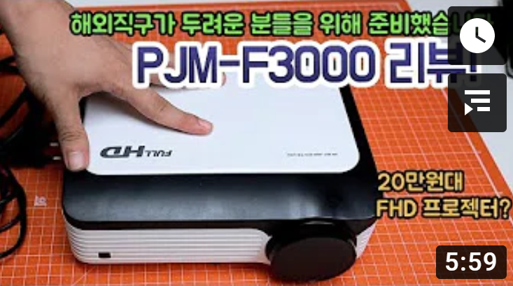  프로젝터매니아 PJM-F3000 프로젝터 리뷰 / 유튜버 "기똥찬똥찬" 님의 생생리뷰!