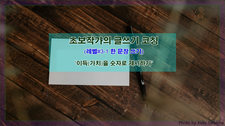  [한 문장 쓰기] 이득(가치)을 숫자로 제시하기