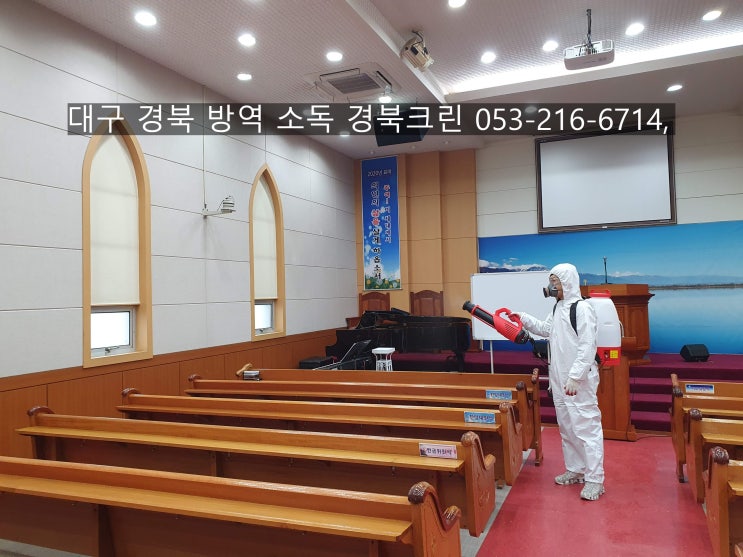  대구코로나방역 소독 한번에 해결