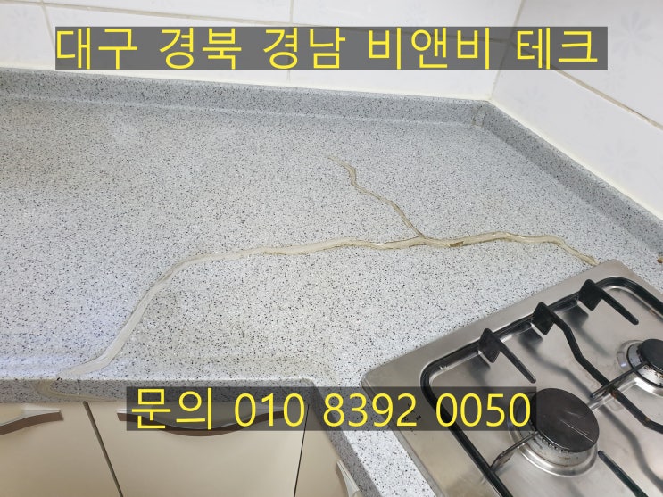  대구 주방 씽크대 수리 / 보수 금간거 심한 인조대리석