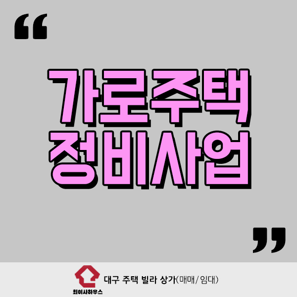  가로주택정비사업이란?