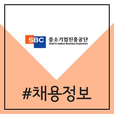 중소기업진흥공단 채용 (2020년 상반기 일반직 공채) 중소기업진흥공단 채용 (2020년 상반기 일반직 공채)