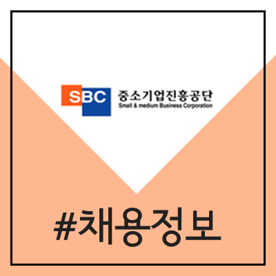 중소기업진흥공단 채용 (2020년 상반기 일반직 공채)