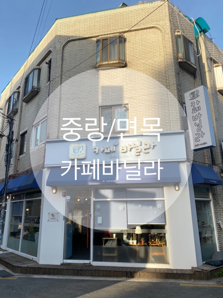  중랑/면목 ; 깔끔하고 세련된 카페 ; 카페바닐라