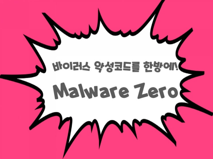 컴퓨터 바이러스 해결사-Malware Zero