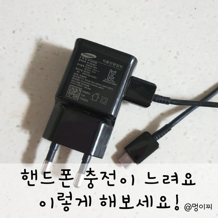  핸드폰 충전이 느려요 이런 방법 아시나요?