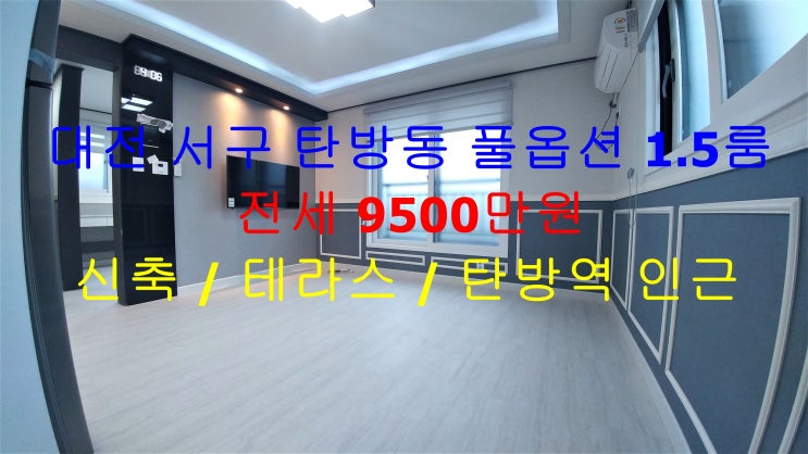  대전 서구 탄방동 탄방역 인근에 있는 신축 테라스 풀옵션 1.5룸 (투룸식 원룸) 전세 매물입니다 ^^