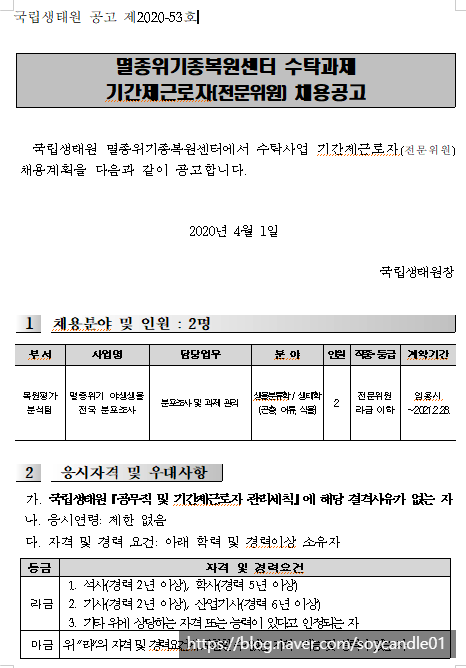  [채용][국립생태원] 멸종위기종복원센터 수탁과제 기간제근로자 채용 공고