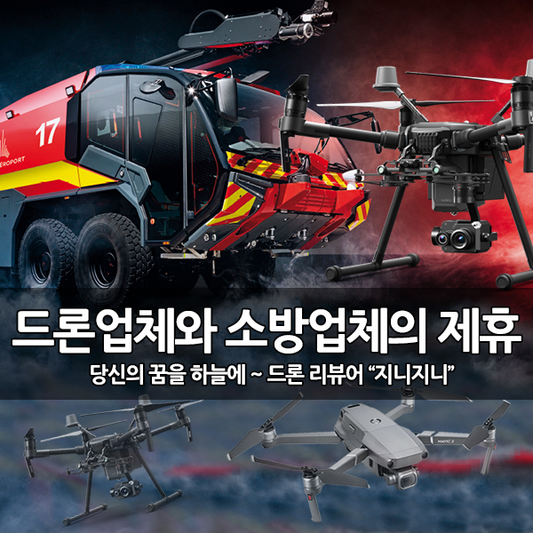 드론 업체 DJI와 소방 업체의 대규모 전략적 제휴 드론 업체 DJI와 소방 업체의 대규모 전략적 제휴
