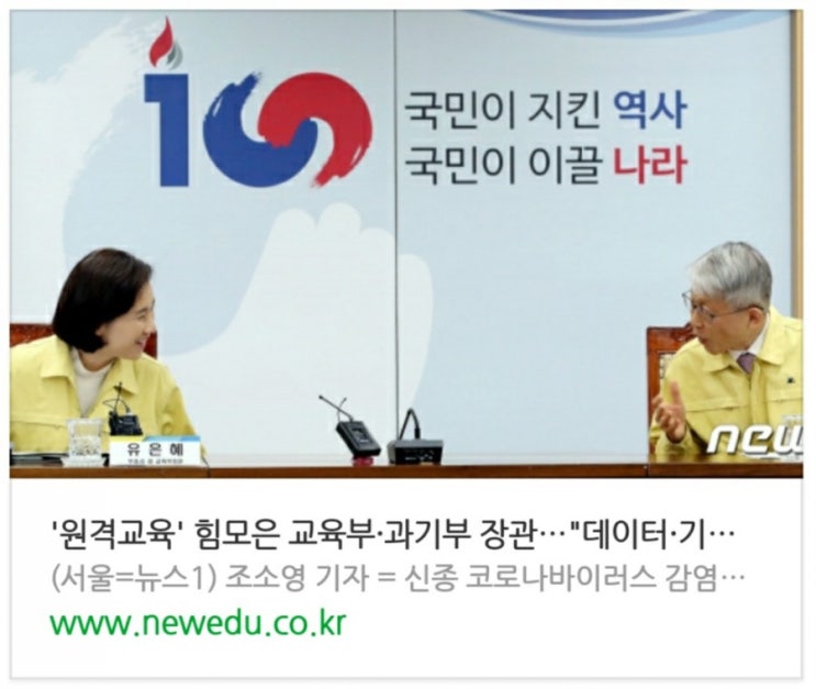  '원격교육' 힘모은 교육부·과기부 장관…"데이터·기기 확보" 총력