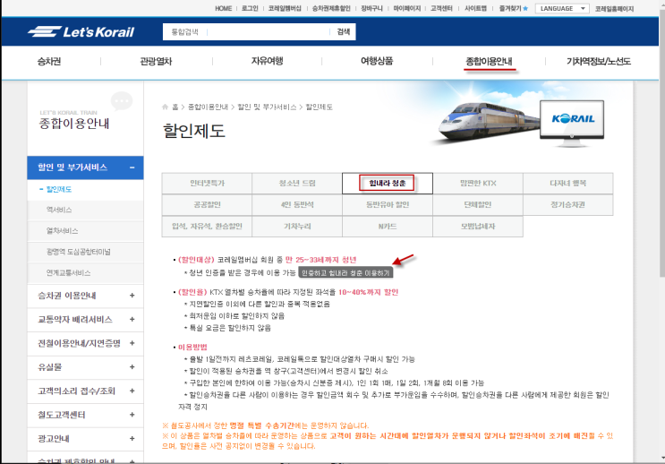  [코레일 청년 꿀팁] 힘내라 청춘 이용하기 (만 25~33세 청년)