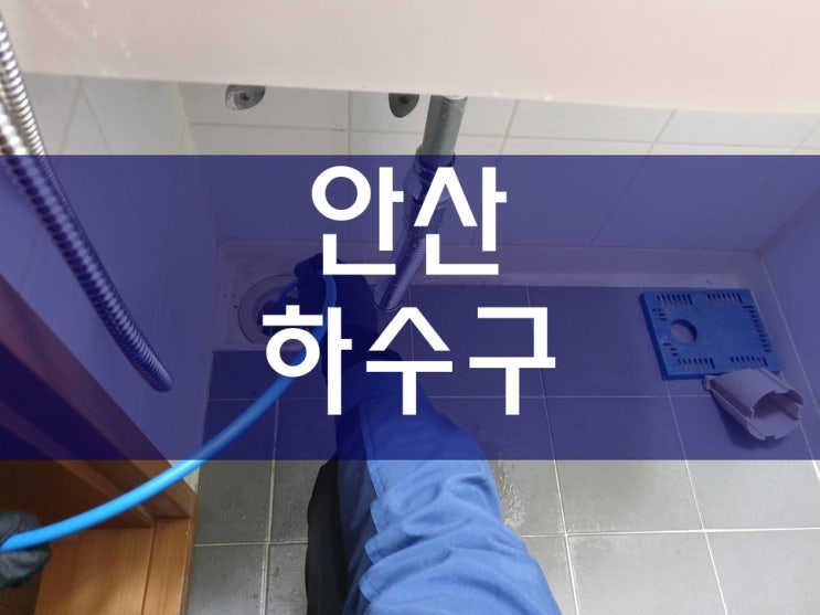  안산 하수구막힘 세면대배수관막힘 배수구청소 깔끔하네요