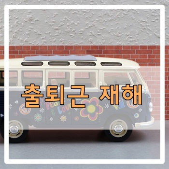  출퇴근 재해