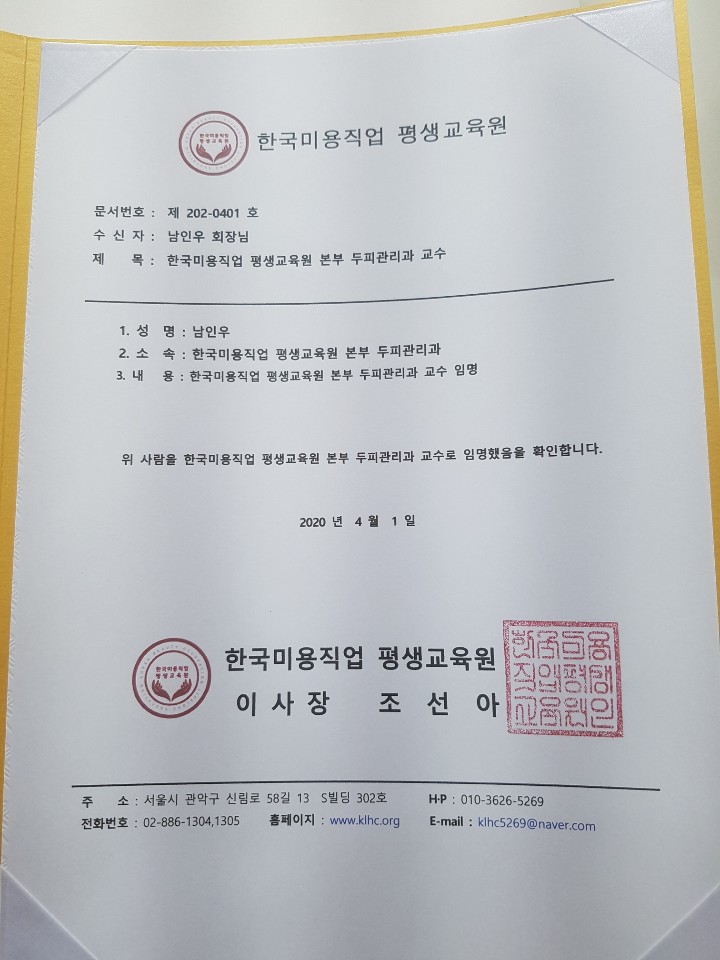 한국미용직업 평생교육원 교육원본부 두피관리과 교수 남인우
