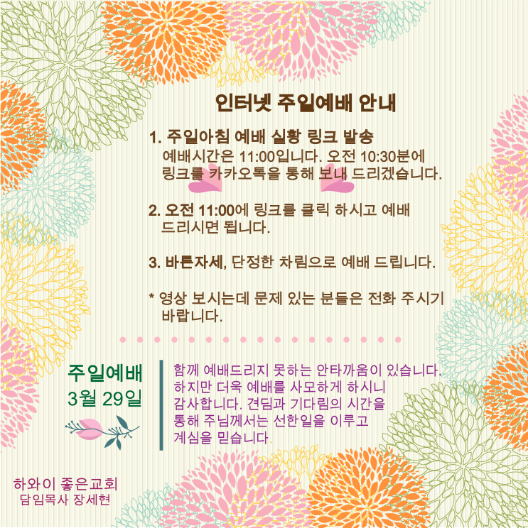  하와이 좋은교회 온라인(인터넷)영상예배 안내