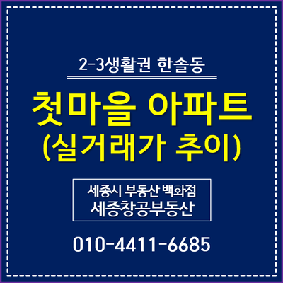  세종시 아파트 시세, 첫마을 아파트 - 실거래가 추이